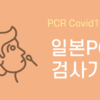 일본 PCR 검사기관