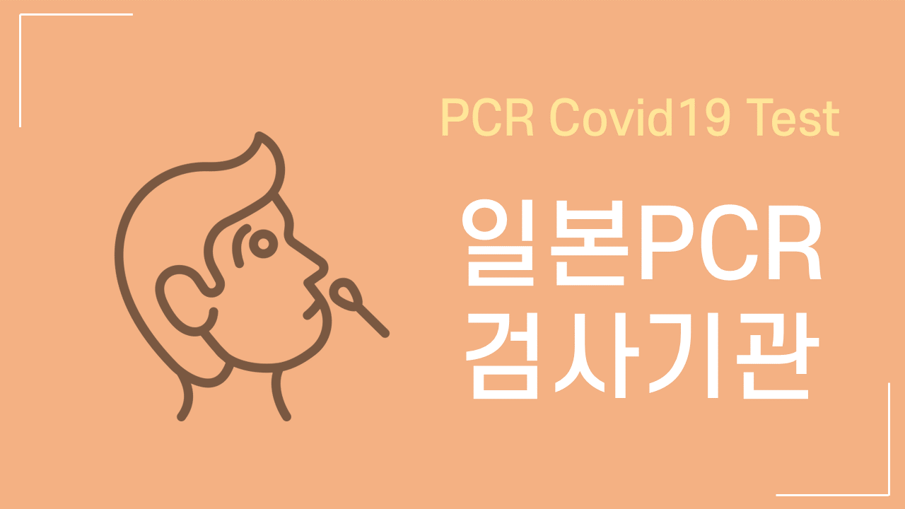 일본 PCR 검사기관
