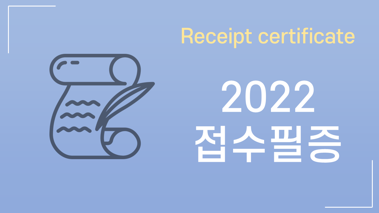 2022 일본 접수필증 受付済証