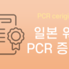 일본 워홀 PCR 음성 증명서