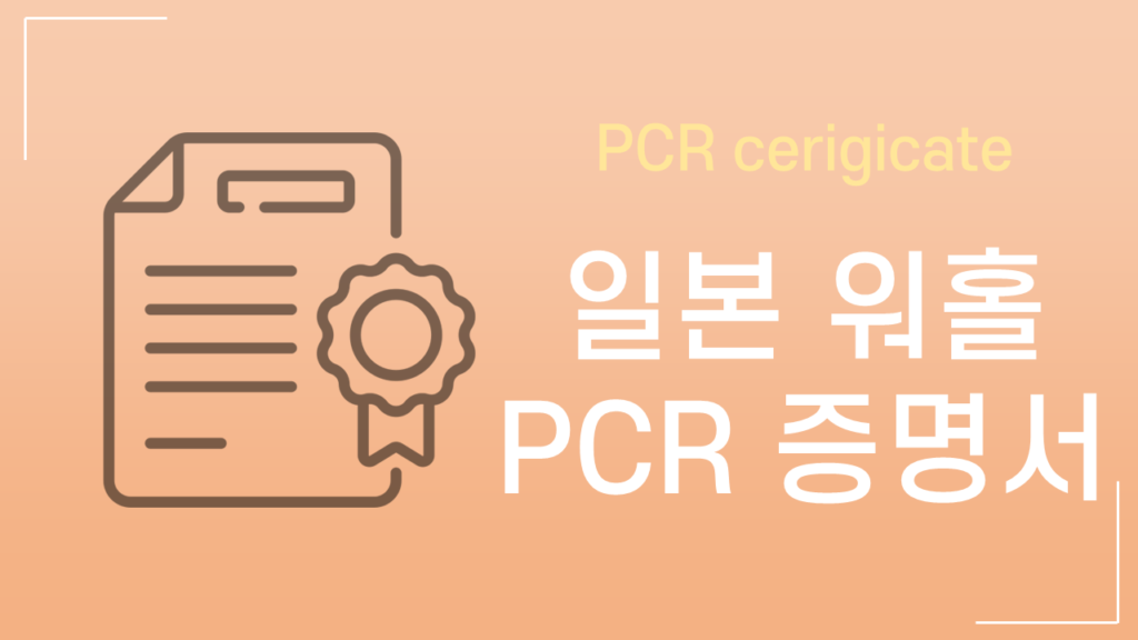 일본 워홀 PCR 음성 증명서