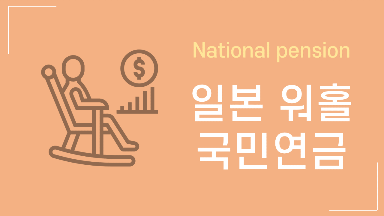 일본 워홀] 알바 세금 총정리 | 세율의 3단계 - 바나나워홀