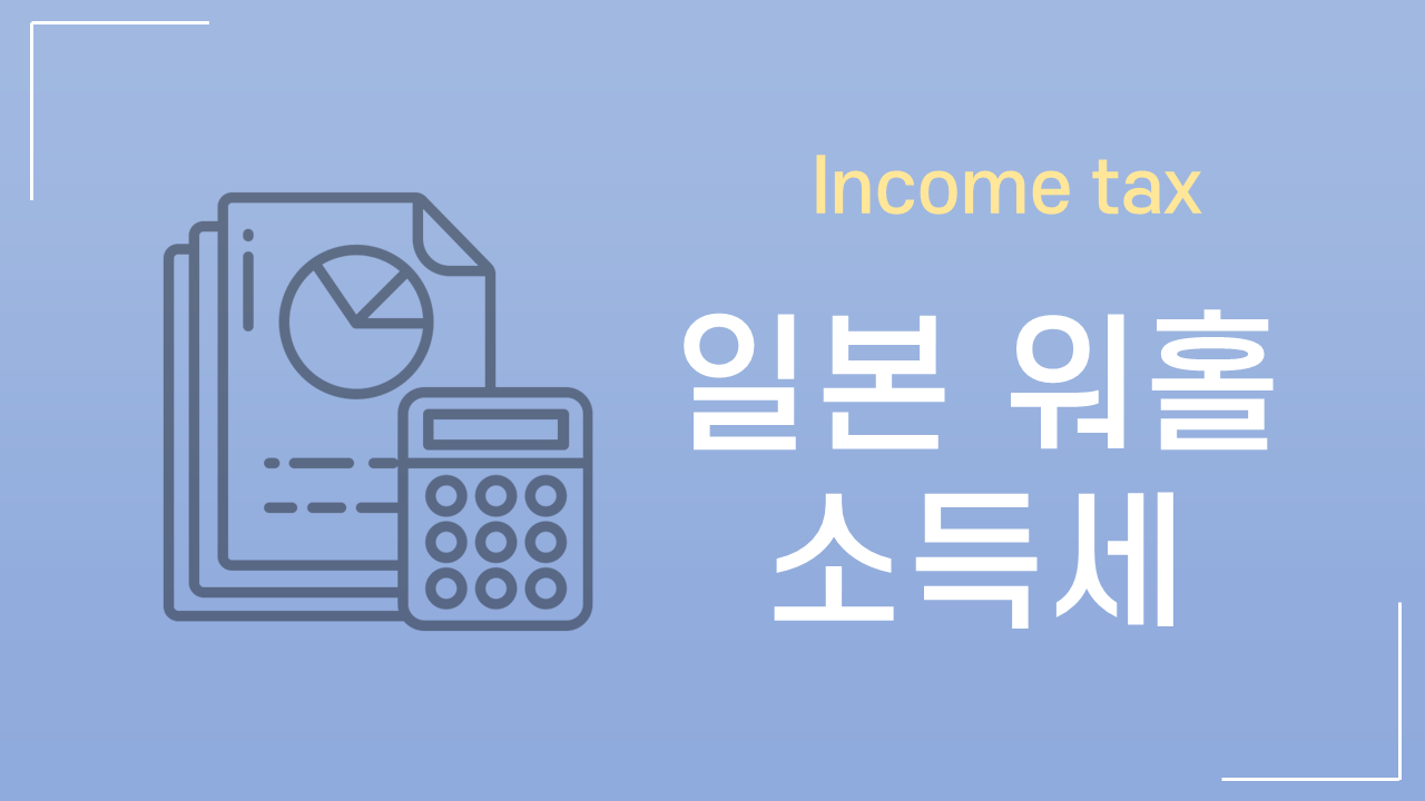 일본 워홀] 알바 세금 총정리 | 세율의 3단계 - 바나나워홀