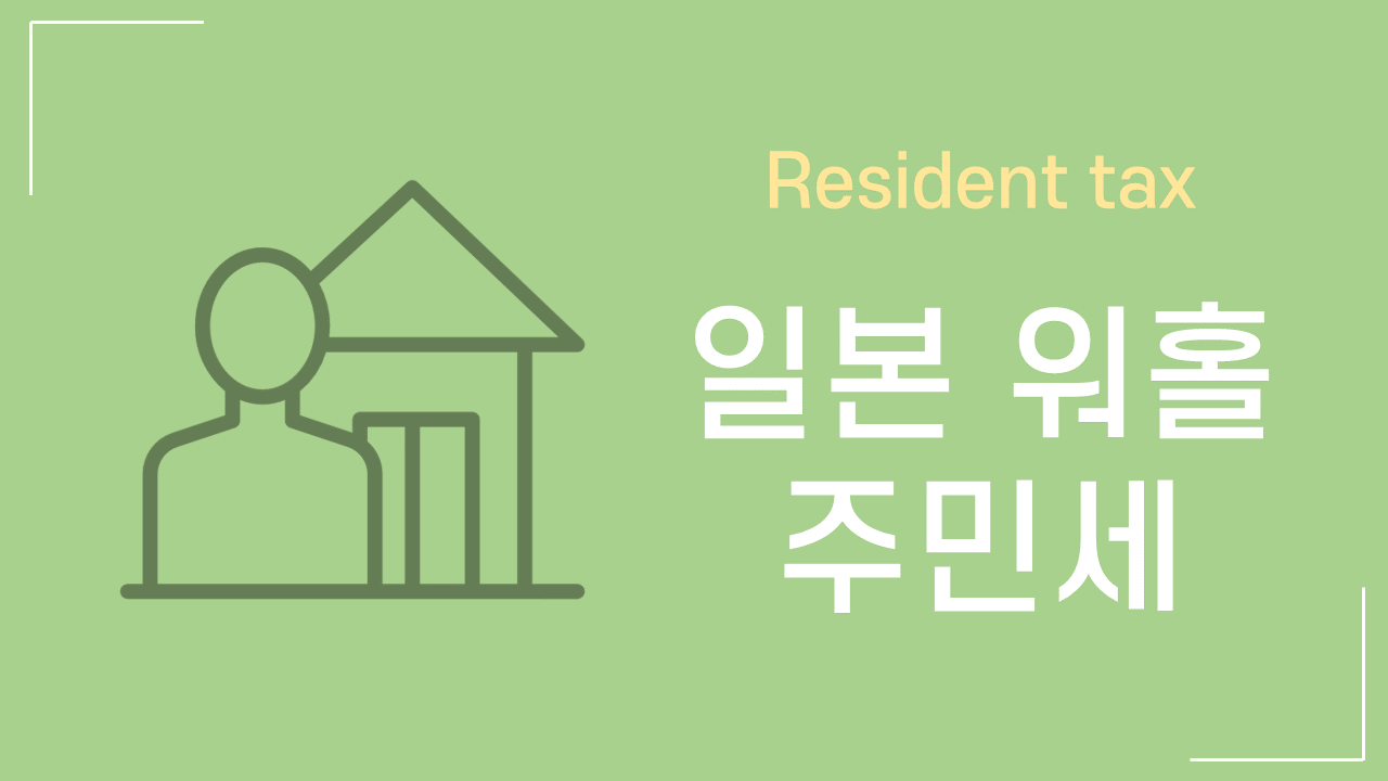 일본 워홀] 알바 세금 총정리 | 세율의 3단계 - 바나나워홀