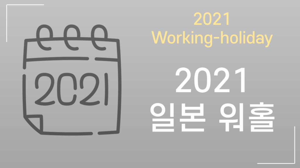 2021년 일본 워킹홀리데이 정보