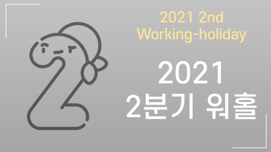 2021년 2분기 일본 워킹홀리데이 신청 기간은 언제인가요?