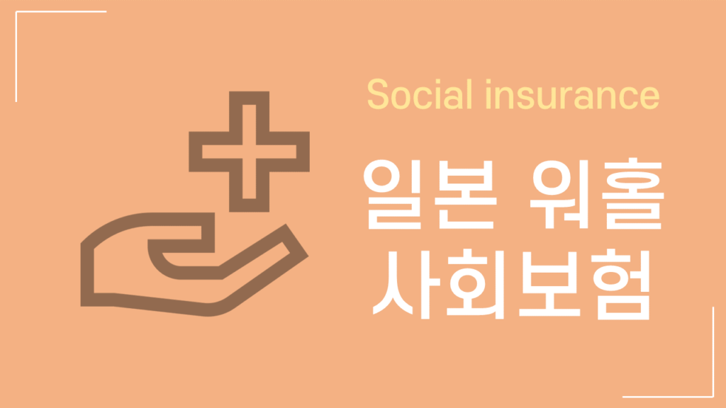 일본 워홀의 사회보험에 대하여. 건강보험은 이중 가입?