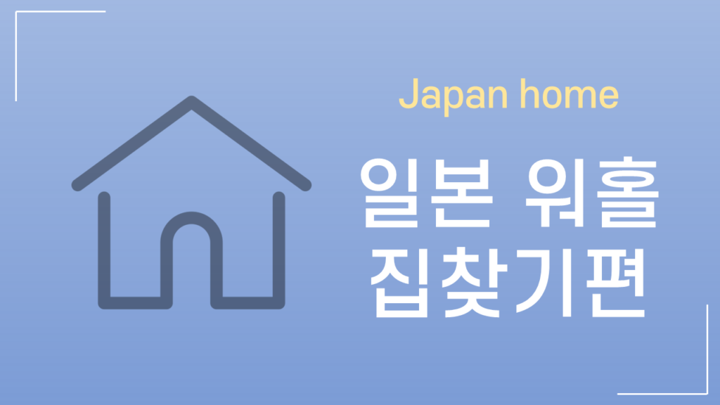 일본 워홀 집찾기편