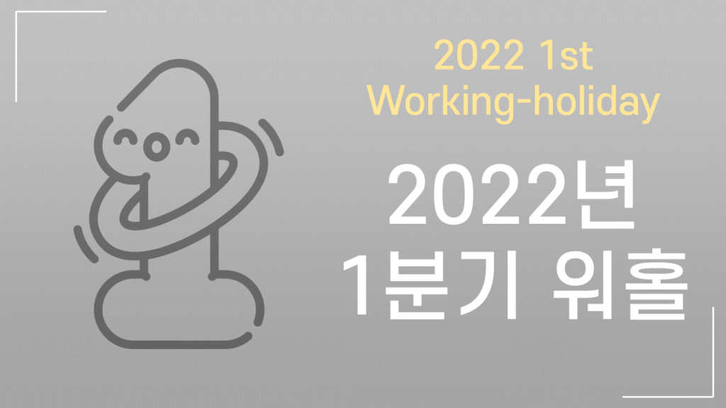 2022년 1분기 일본 워킹홀리데이 정보