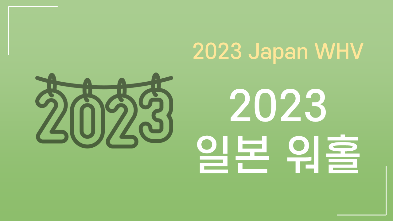 2023년 일본 워킹홀리데이 정보