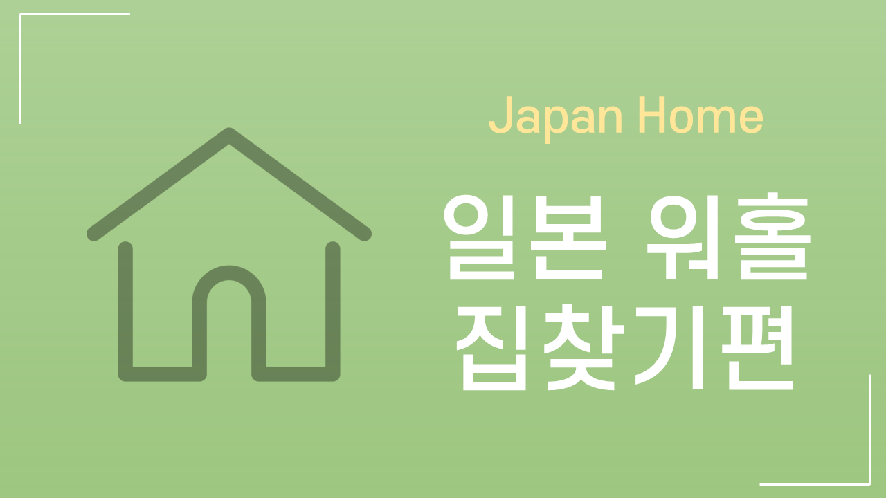 일본 워홀 집찾기편