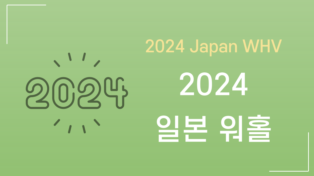 2024년 일본 워홀] 신청 준비 | 접수 기간 안내 - 바나나워홀