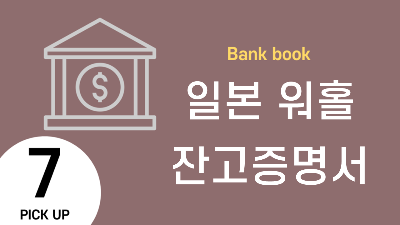 일본 워홀] 잔고증명서 | 어떤 통장을 제출해야 하는가 - 바나나워홀